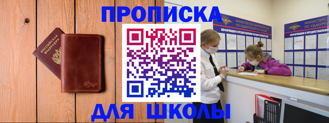 прописка для школы в Шелехове
